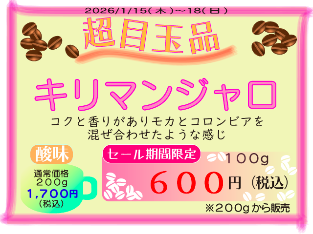 超目玉品　キリマンジャロ　100g　600円